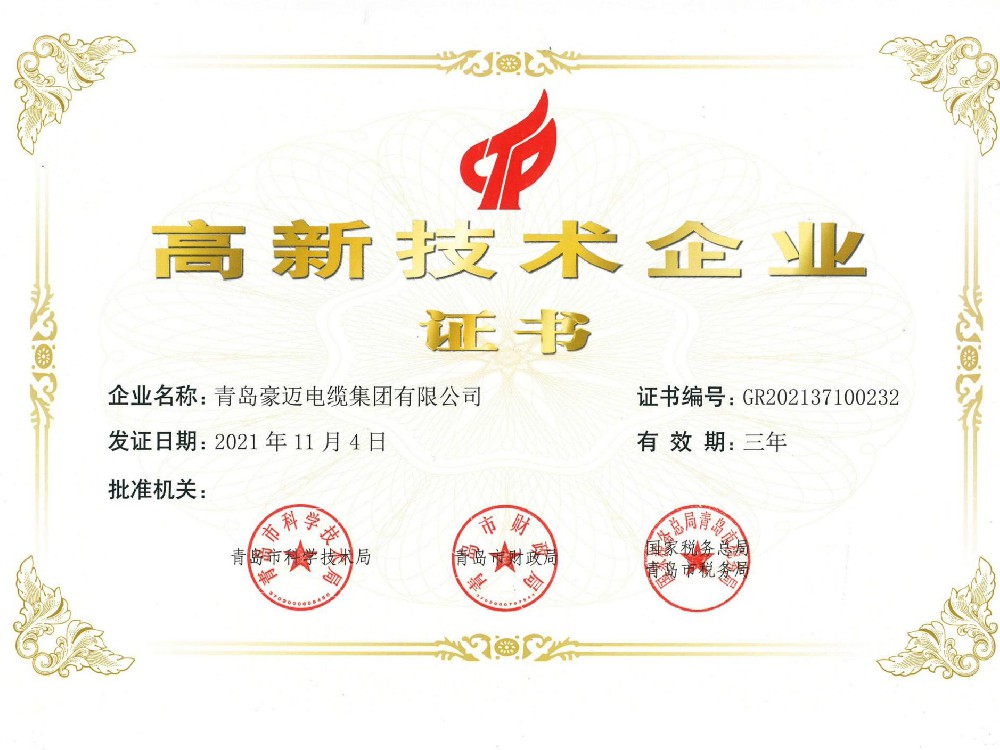 高新技術(shù)企業(yè)證書